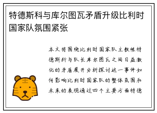 特德斯科与库尔图瓦矛盾升级比利时国家队氛围紧张